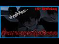 ตื่นมาเป็นเหยื่อหนุ่มยันบนเตียง SURVIVE MIN All Ending