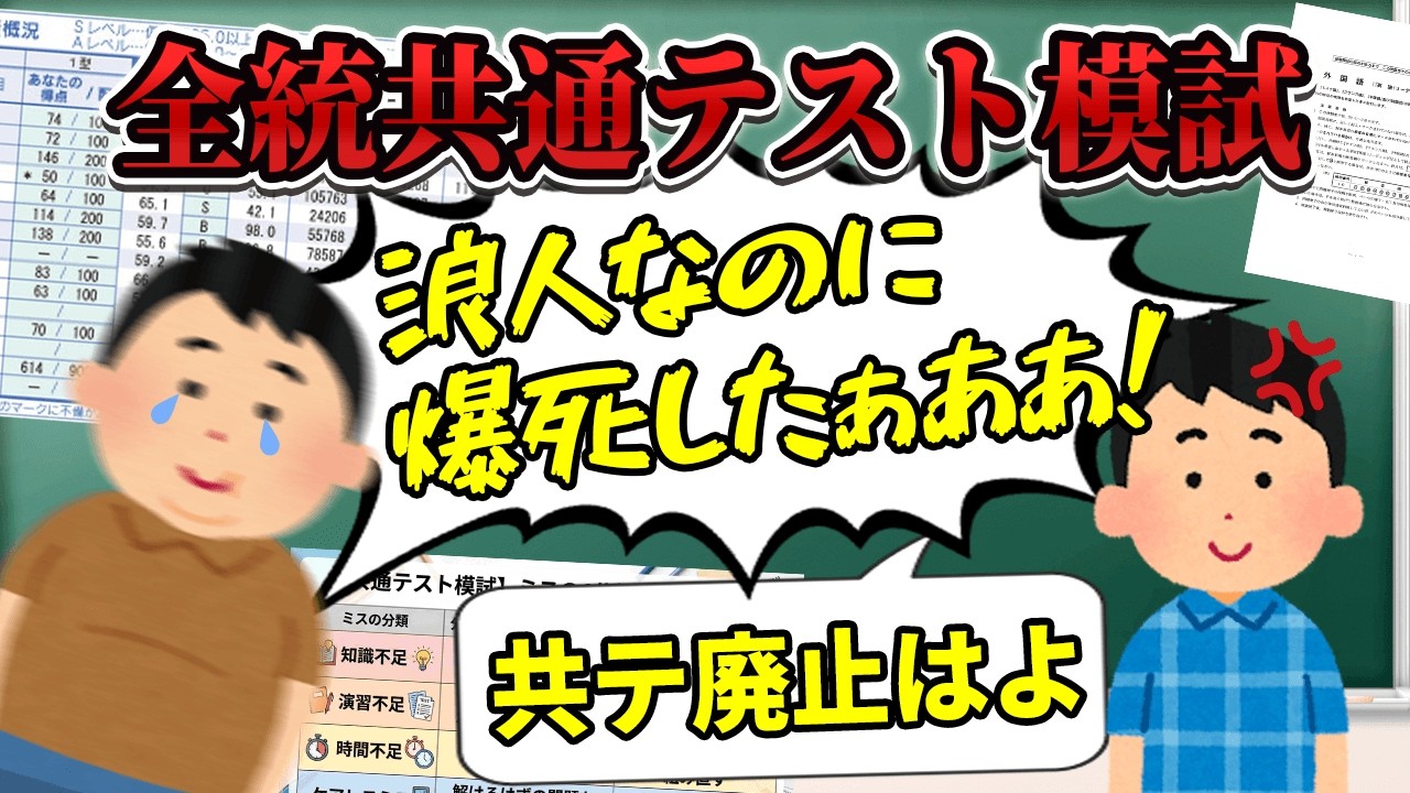 共通テスト模試】全統模試後すぐチェックすべきことがある!【3浪クズ