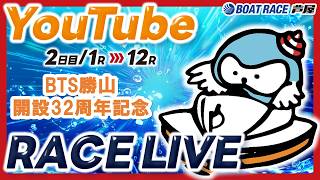 【3月2日】BTS勝山開設32周年記念　～ 2日目～