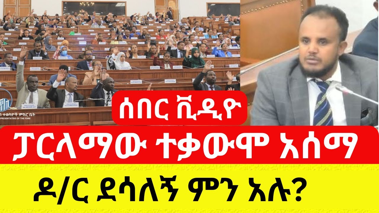 Ethiopia: አጨቃጫቂው የንብረት ታክስ | ፓርላማው ተቃውሞ አሰማ | ዶ/ር ደሳለኝ ምን አሉ? - Addis Daily