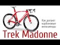 Как делают карбоновые велосипеды Trek Madonne. Документальный фильм