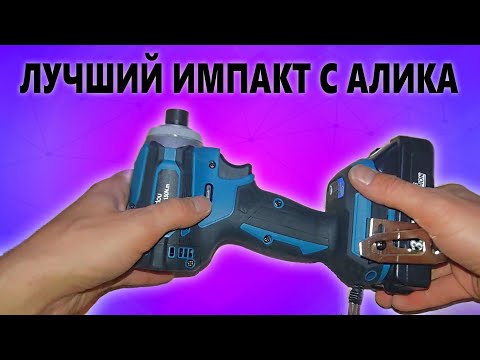 Лучший импакт с алиэкспресс /клон 171 макиты за копейки