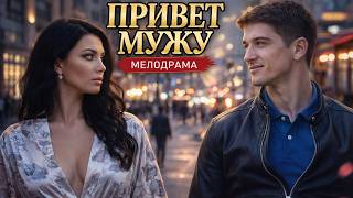 картинка: ПРИВЕТ МУЖУ | Она смотрела на другого… и это всё изменило — русская мелодрама про любовь и измену