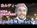 【飛騨高山旅】外国人観光客の反応「これは危険、おいしすぎる」魅力再発見！(JAPAN HIDA TAKAYAMA TRIP )【アップ！特集】