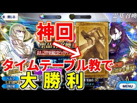 Fgo マジで当たる 京まふ19pu召喚でタイムテーブル教を実践してみた Youtube