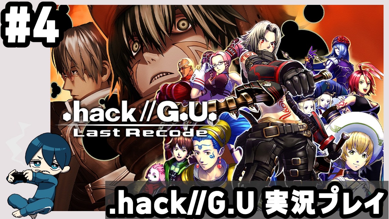 hack//G.U vol.1 再誕】配信のおかげで知らない.hack//G.Uの一面を知れ