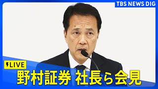 【ライブ】野村証券の奥田健太郎社長らが会見　強盗殺人未遂罪などでの元社員の起訴受け（2024年12月3日） | TBS NEWS DIG
