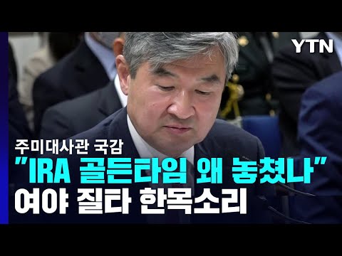 <strong>주미대사관</strong> 국감 &amp;quot;IRA 골든타임 왜 놓쳤나&amp;quot;...&amp;quot;조만간 방안 나올 것&amp;quot; / YTN