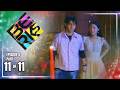 Berks | Episode 6 (11/11) | May 3, 2026