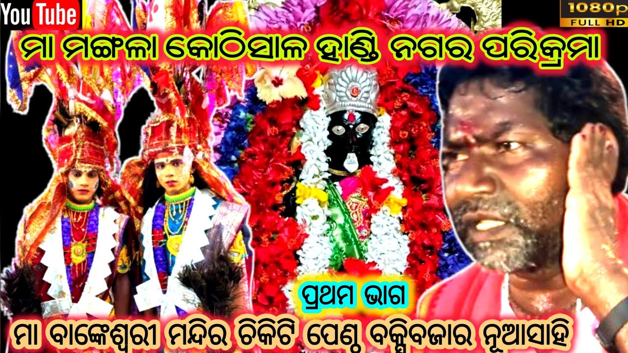 କୋଠିସାଳ ଗୀତ | ମା ମଙ୍ଗଳା କୋଠିସାଳ ହାଣ୍ଡି ଭ୍ରମଣ  ଗାହଣ:- ବିପ୍ର ସେଠୀ | ମା ବାଙ୍କେଶ୍ଵରୀ ମନ୍ଦିର ଚିକିଟି ପେଣ୍ଠ