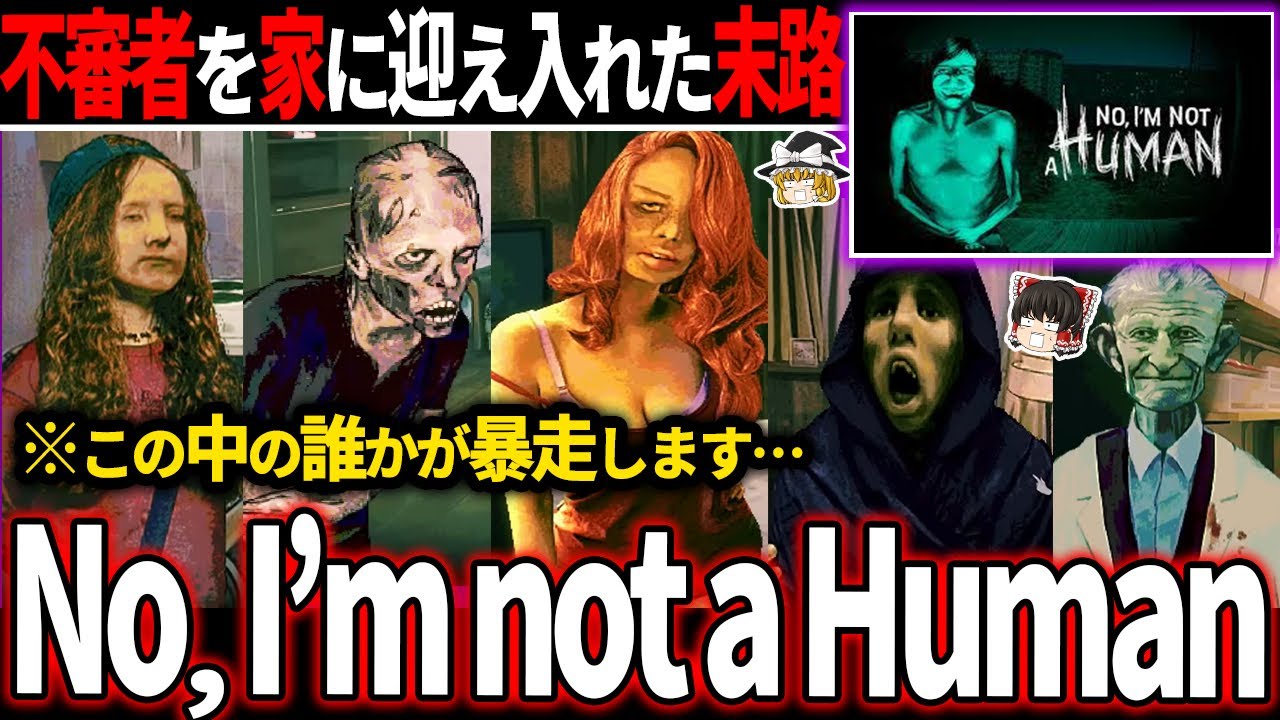 【ゆっくり鬱ゲー解説 】人間以外を自宅に招き入れたら絶対にいけないホラゲーが容赦なくエグすぎる【ホラゲー】【No, I'm not a Human】