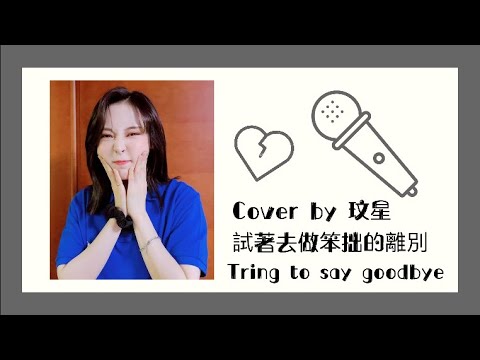 [繁中字] 서툰 이별을 하려해 (Trying to say goodbye) - Cover by 문별 (玟星)