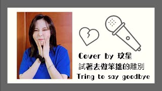 [繁中字] 서툰 이별을 하려해 (Trying to say goodbye) - Cover by 문별 (玟星)