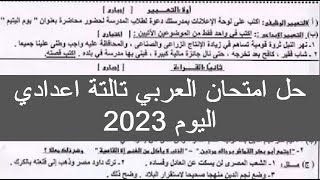 حل امتحان العربي تالته اعدادي 2023 اليوم حل امتحان اللغة العربية للصف الثالث الاعدادى 2023 النحو