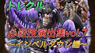 【トレクル】必殺技演出ムービーまとめ〝インペルダウン編〟【ワンピース】 screenshot 2
