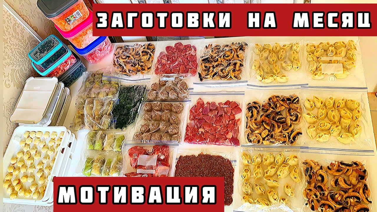 ЗАГОТОВКИ ЕДЫ НА МЕСЯЦ/КАК ОБЛЕГЧИТЬ ЖИЗНЬ/ПОЛУФАБРИКАТЫ ВПРОК/БОЛЬШАЯ ЗАМОРОЗКА