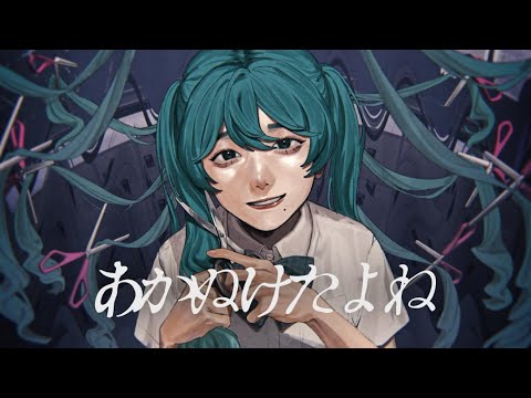 あかぬけたよね feat.BCNO,初音ミク