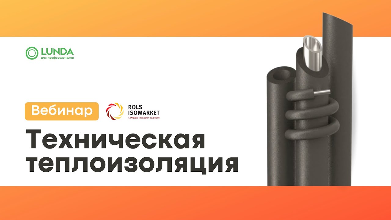 Техническая теплоизоляция от Rols Isomarket - вебинар - YouTube