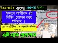 অবাক হওয়ার কিছু নেই এটাই সত্য !🥶 Hs Bengali question paper 2024 | Hs Bengali suggetion 2024