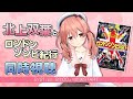 北上双葉と「ロンドンゾンビ紀行」同時視聴前トーク🍿🌱