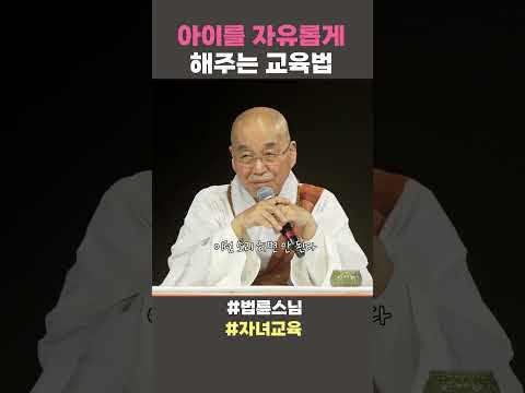 아이를 자유롭게 해주는 <strong>교육법</strong>  #법륜스님 #법륜스님쇼츠 #법륜쇼츠 #즉문즉설 #정토불교대학 #자녀교육