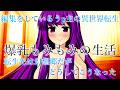 【ゆっくり茶番劇】編集しているうp主の異世界転生　転生先は幻想郷だがどうしてこうなった　4