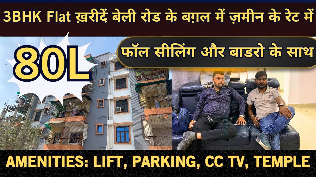 पटना बेलीरोड में बना बनाया फ्लैट ख़रीदें। 2Bhk 3bhk Ready To Move Flats in patna Bihar