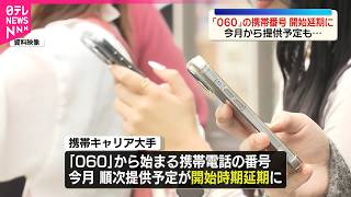【携帯キャリア大手】「060｣から始まる番号の開始時期を延期に