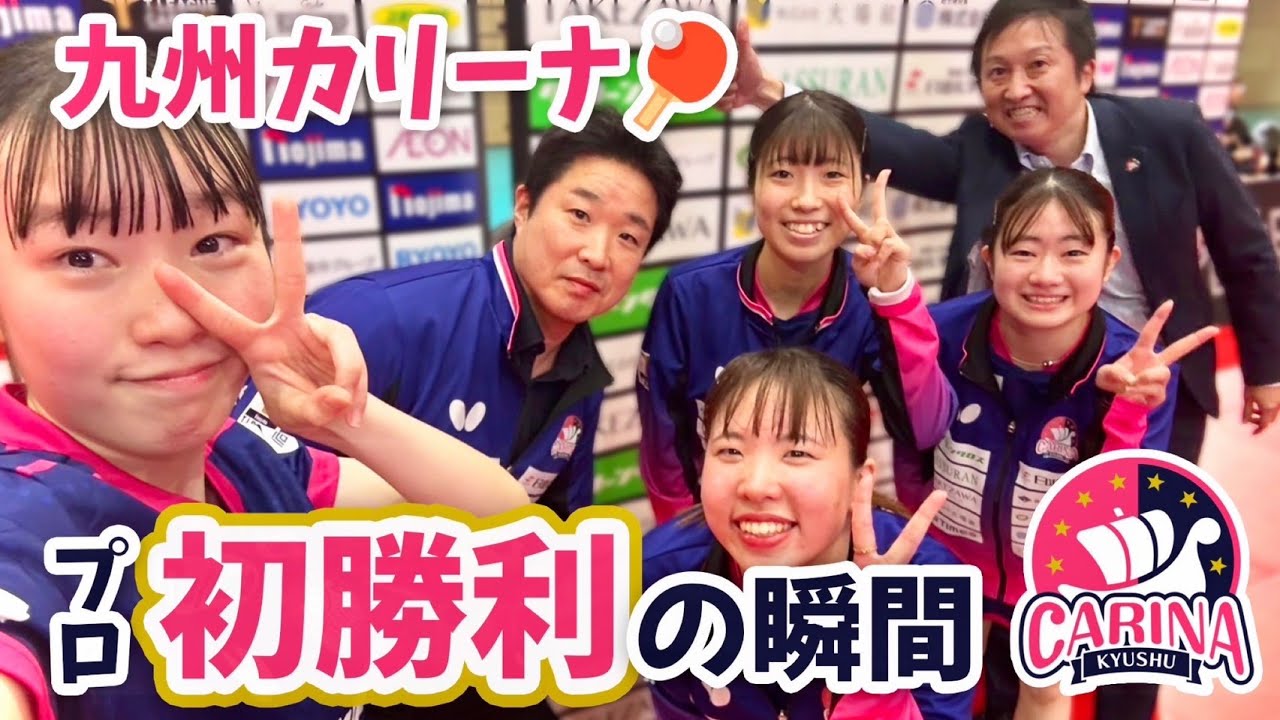 【待望のプロ初勝利‼︎】13連敗に終止符――卓球・九州カリーナ、全員で掴んだ勝利の舞台裏