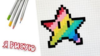 Как нарисовать ЗВЕЗДУ по клеточкам / Радужная звезда / Рисунки по КЛЕТОЧКАМ Как нарисовать ЗВЕЗДУ по клеточкам / Радужная звезда / Рисунки по КЛЕТОЧКАМ