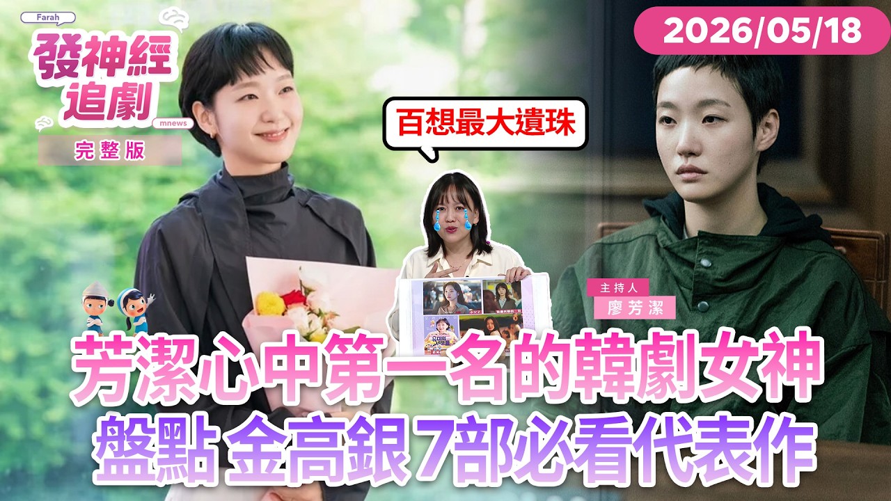 百想最大遺珠！芳潔心目中第一名的韓劇女神#金高銀 靠演技說話！盤點14年演技之路｜#發神經追劇 #鏡新聞 20260518