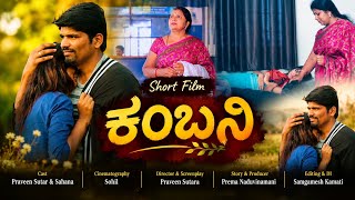 Short film | KAMBANI | Story Prema Naduvinamani | Praveen Sutar | Sohil