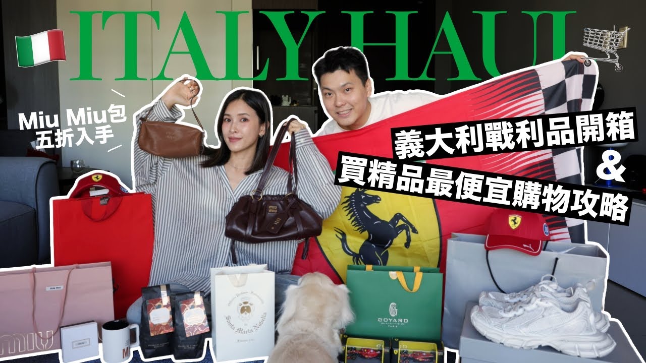 買到五折Miu Miu包😍義大利戰利品開箱🇮🇹買精品最便宜Outlet購物攻略！超扯價差款式還很新｜黃小米Mii