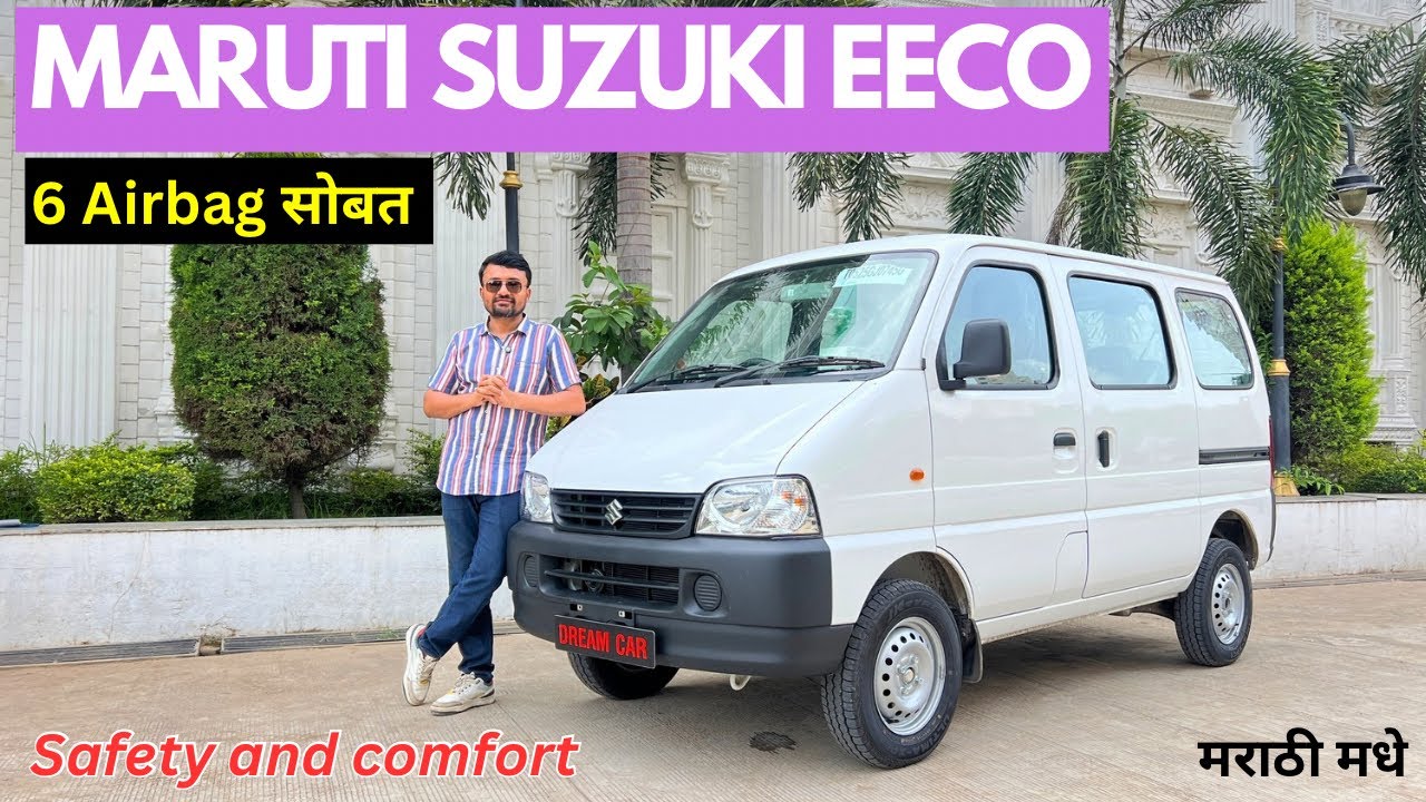 15 पंधरा वर्षे होऊन पण ह्या गाडीची मागणी कमी होत नाहीये🔥Maruti Suzuki Eeco 2025 marathi car news