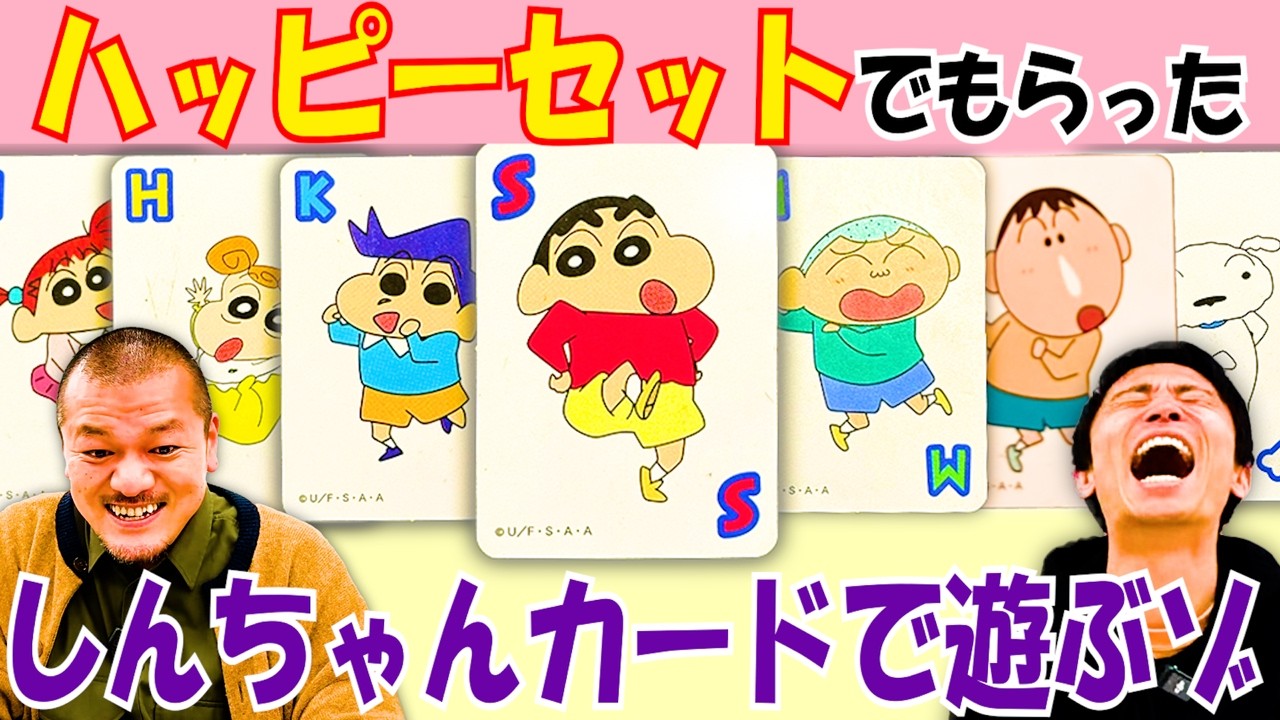 【ほのぼの】まなぶがハマっているしんちゃんカードゲームをするゾ【ハッピーセット】