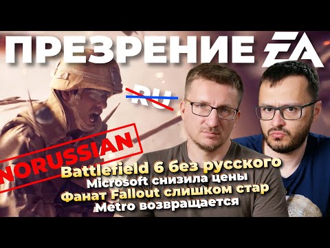 Battlefield 6 без русского / Фанат Fallout слишком стар / Microsoft снизила цены / AMD без 8 ГБ