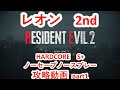【安定ルート レオン裏 ハード S+ 01:48:38 】 バイオハザード Re2 セーブスプレー無し part1 RE2 Leon 2nd HARD S+ No saves No spray