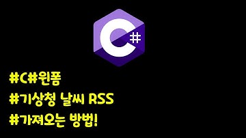 C#윈폼에 기상청 날씨 RSS 정보 가져오는 방법!