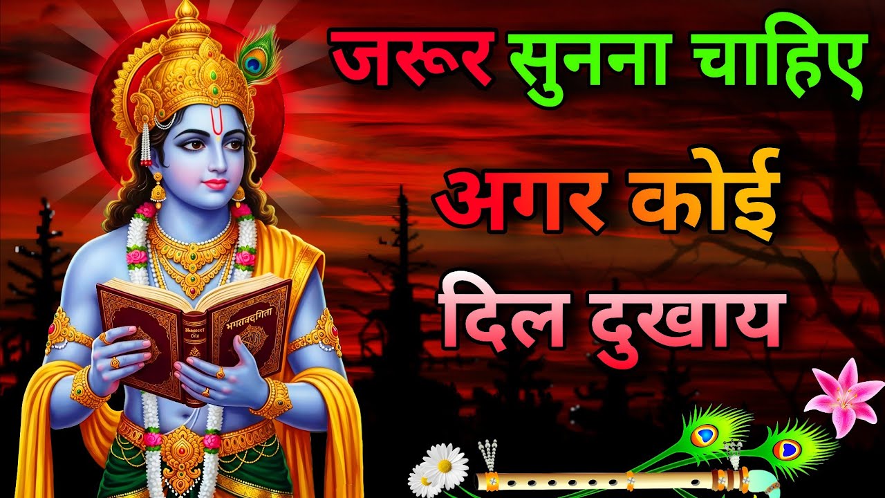 अगर कोई दिल दुखाय तो यह बातें याद रखें! 💬 Bhagwad Geeta ।Best Krishna Motivation Video #bhagwatgeeta