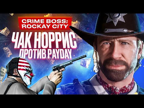 Crime Boss: Rockay City (видео)