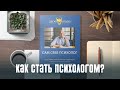 Как стать психологом? Метод Эдгарда Зайцева