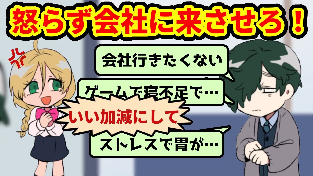 甘え切ったネガティブ社員を怒らずに会社に来させる、社会の闇ゲーム【お仕事いけるかな？】（単発）