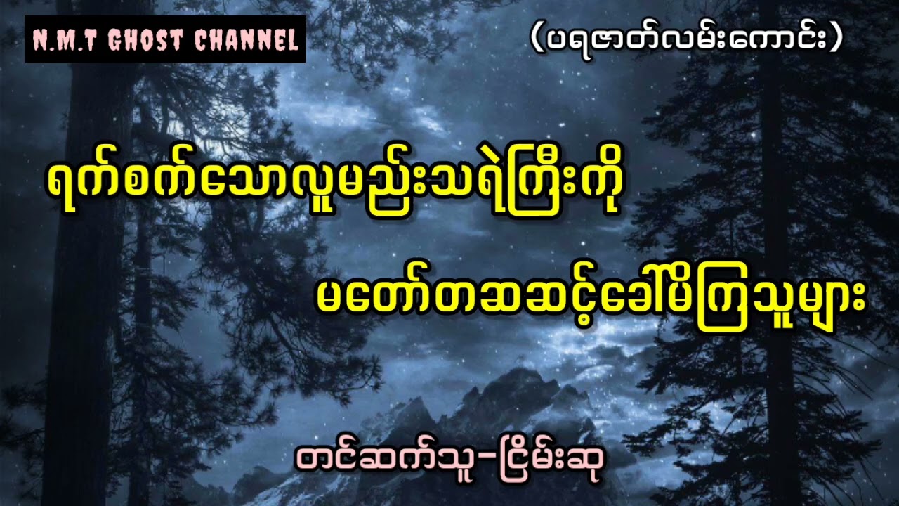 ရက်စက်သောလူမည်းသရဲကြီးကိုမတော်တဆဆင့်ခေါ်မိကြသူများ