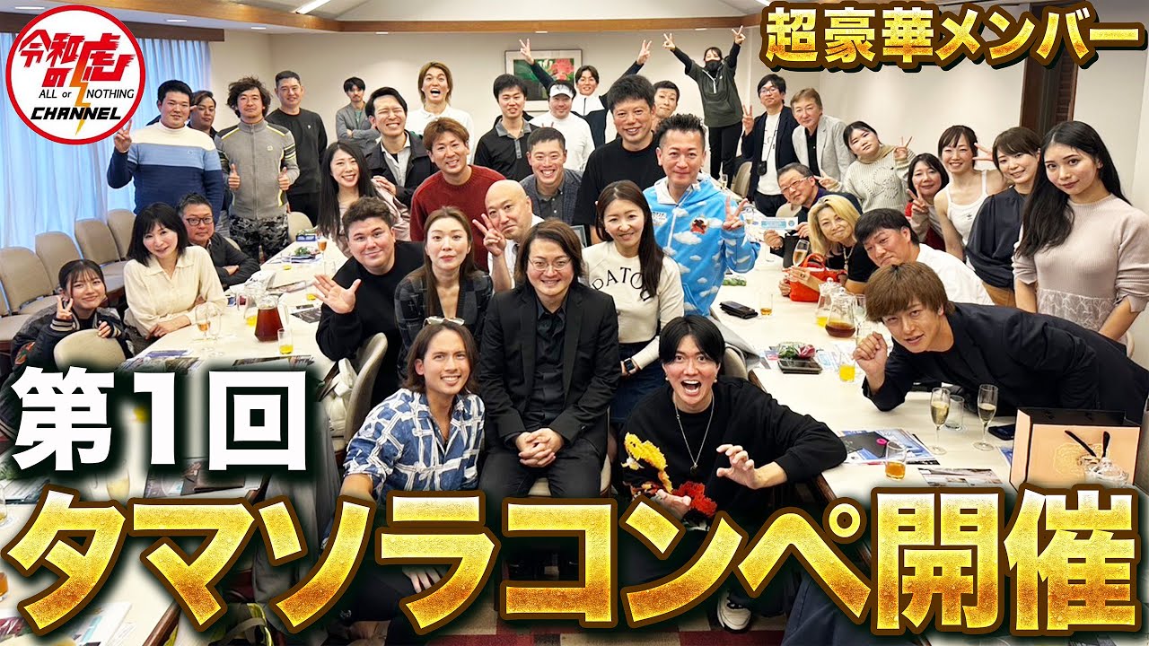 令和の虎勢揃い！第1回タマソラコンペが最高すぎました。