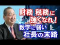 【簿記２級】社長は財務・税務に強くなれ！数字に弱い社長の末路