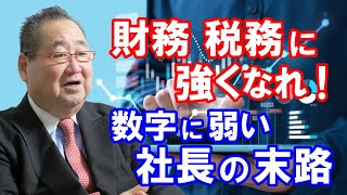 【簿記２級】社長は財務・税務に強くなれ！数字に弱い社長の末路