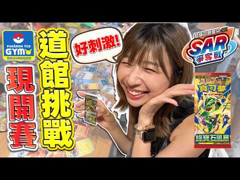大使也愛打現開賽！四人出賽 可以獲得幾張SAR呢😎？「超級艾路雷朵ex SAR爭奪戰」道館挑戰！｜大使的周末VLOG #綠寶石風暴