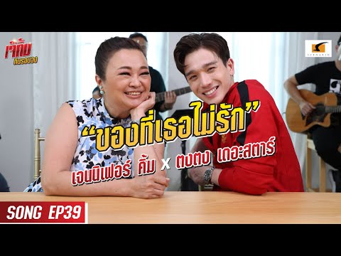 ของที่เธอไม่ได้รัก l เจนนิเฟอร์คิ้ม และตงตง กฤษกร #เจ๊คิ้มกินรอบวง