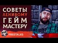 Советы Ленивому Гейм Мастеру | FreeTalks