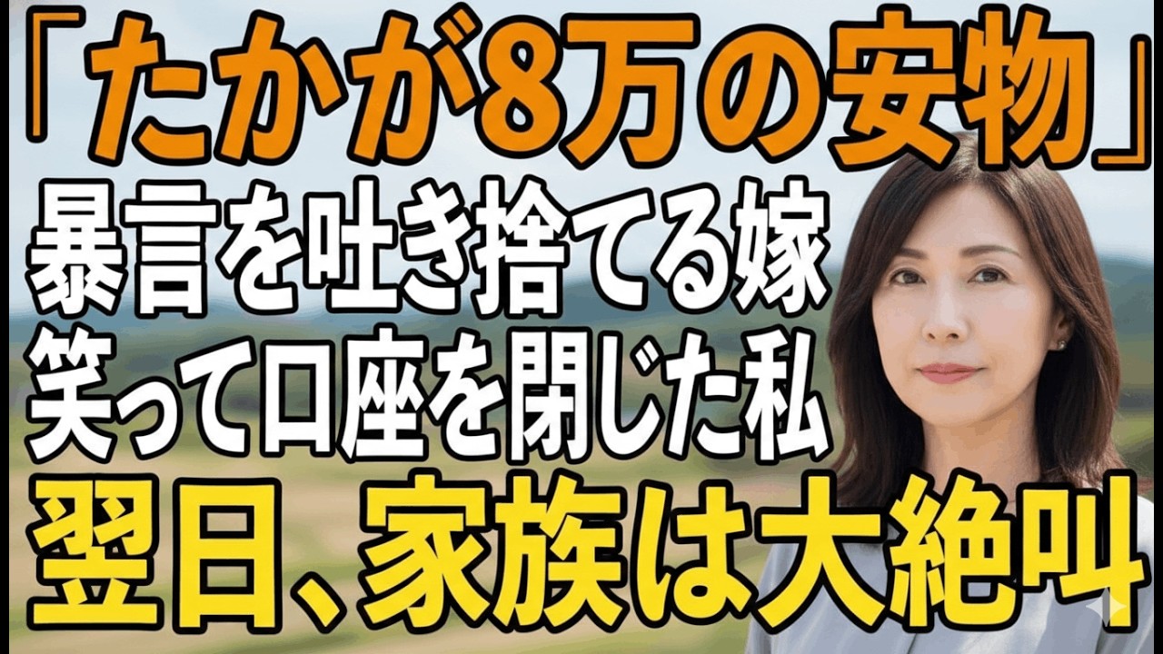 「たかが8万」と嘲笑する家族。私が口座を閉じたら翌日大崩壊